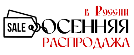 Осенняя распродажа в России